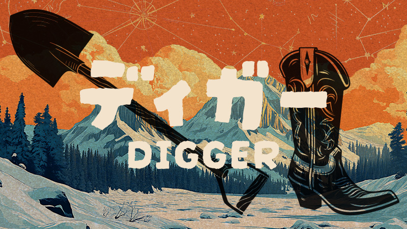 DIGGER ディガー 2026.10.9公開