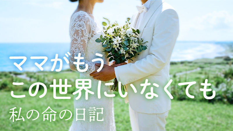 ママがもうこの世界にいなくても　私の命の日記 2026.10.2公開