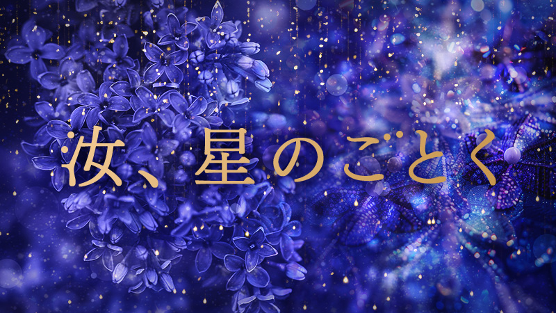 汝、星のごとく 2026.10.9公開