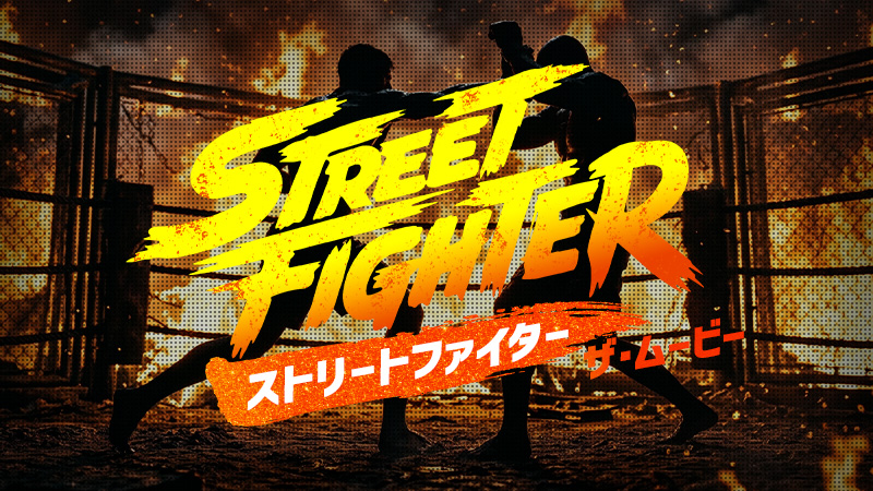 ストリートファイター　ザ・ムービー 2026.10.16公開
